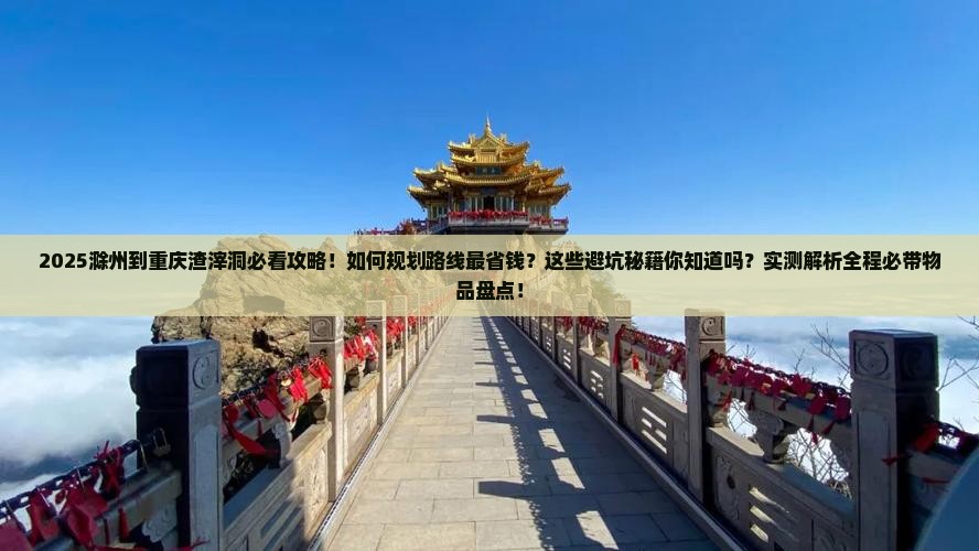 滁州到重庆渣滓洞攻略