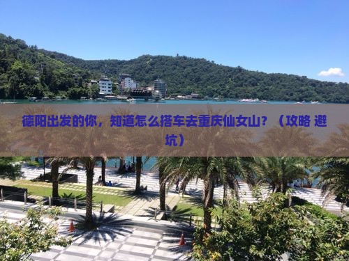 德阳到重庆仙女山大型旅游团