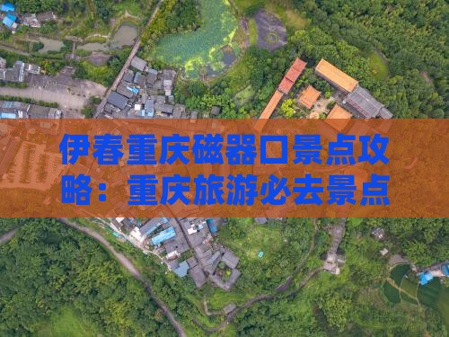 伊春去重庆磁器口景点