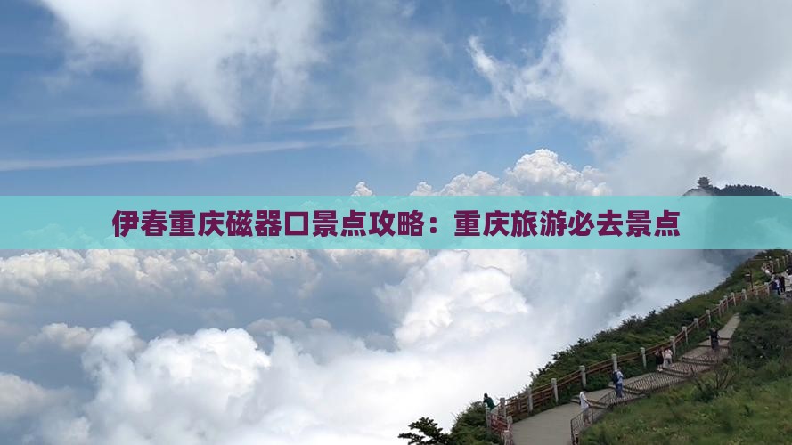 伊春去重庆磁器口景点