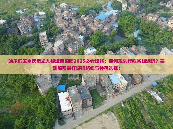 哈尔滨去重庆蚩尤九黎城自由团