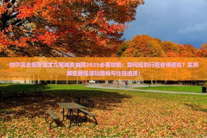 哈尔滨去重庆蚩尤九黎城自由团