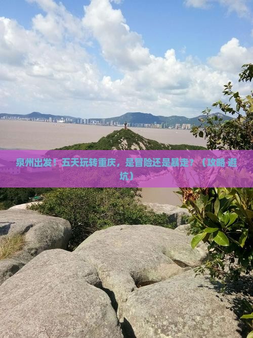 泉州到重庆五日游