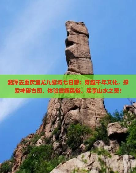 湘潭去重庆蚩尤九黎城七日游