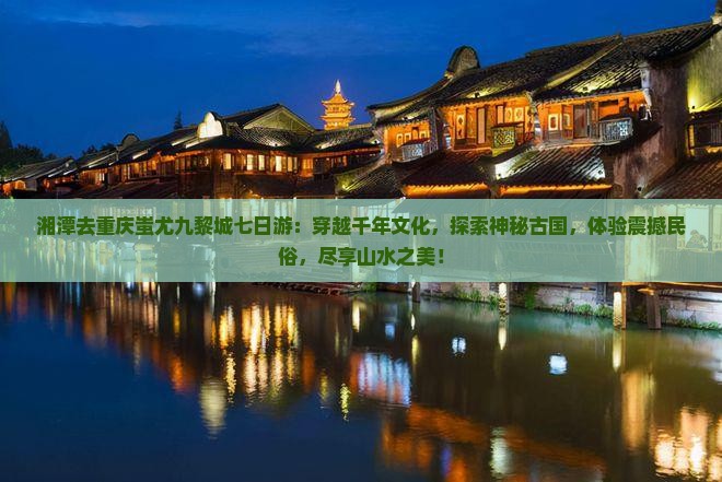 湘潭去重庆蚩尤九黎城七日游