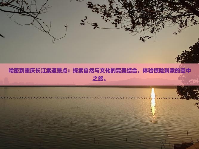 哈密到重庆长江索道景点
