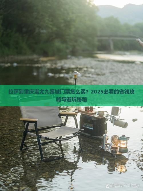 拉萨到重庆蚩尤九黎城门票