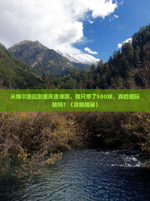 博尔塔拉到重庆渣滓洞个人游