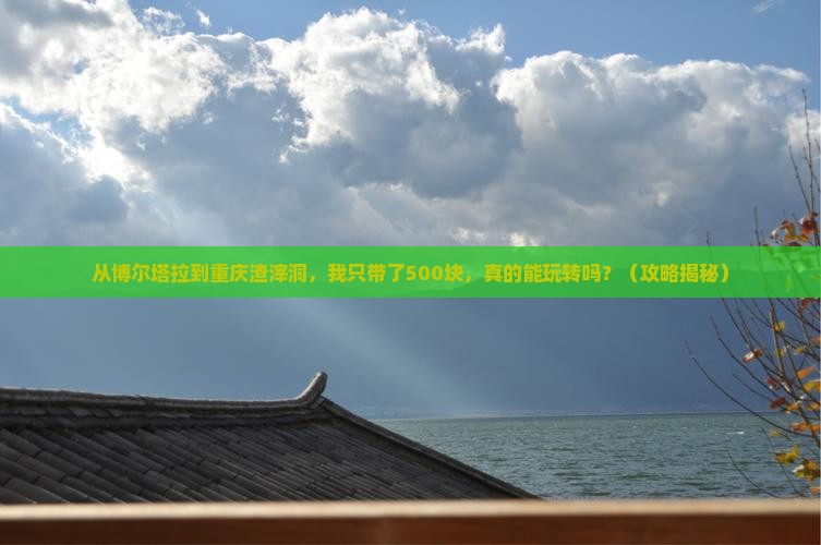 博尔塔拉到重庆渣滓洞个人游