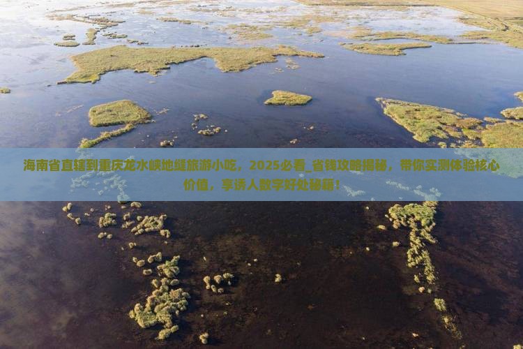 海南省直辖到重庆龙水峡地缝旅游小吃