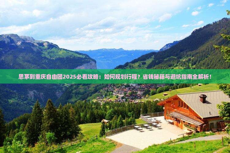 思茅到重庆自由团