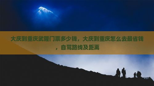 大庆到重庆武隆门票