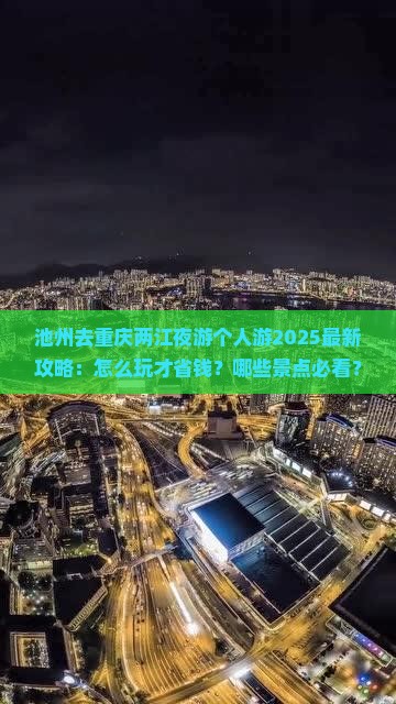 池州去重庆两江夜游个人游 池州去重庆两江夜游个人游