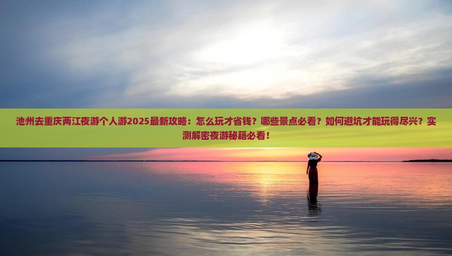 池州去重庆两江夜游个人游 池州去重庆两江夜游个人游
