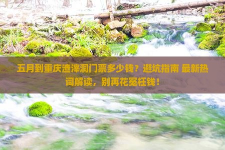 五月到重庆渣滓洞门票