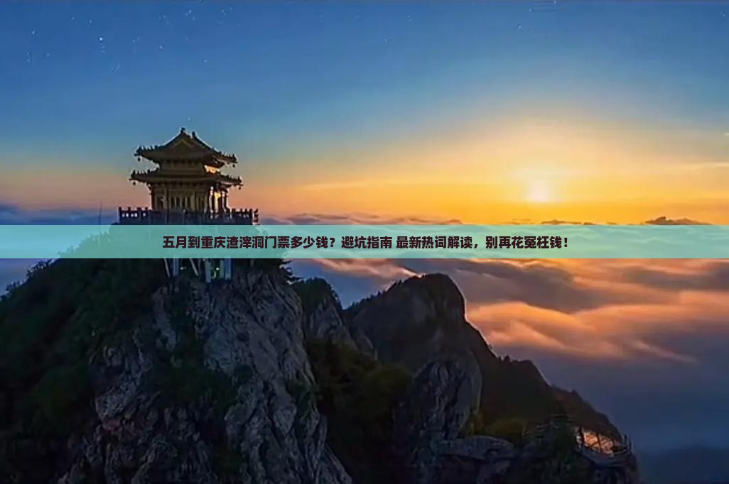 五月到重庆渣滓洞门票
