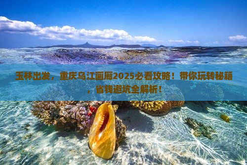 玉林去重庆乌江画廊哪里玩