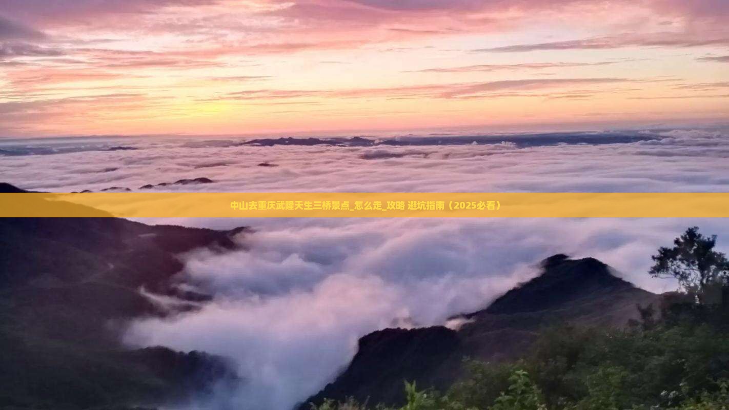 中山去重庆武隆天生三桥景点