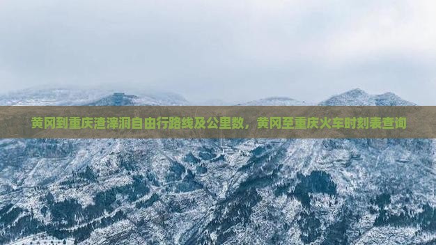 黄冈到重庆渣滓洞自由行