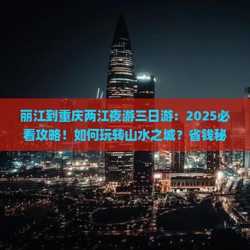 丽江到重庆两江夜游三日游