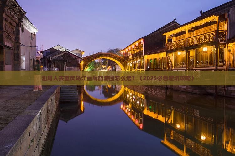 汕尾去重庆乌江画廊大型旅游团