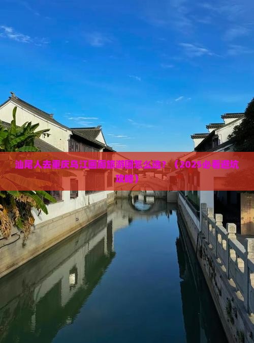 汕尾去重庆乌江画廊大型旅游团