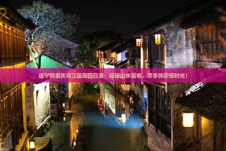 遂宁到重庆乌江画廊四日游