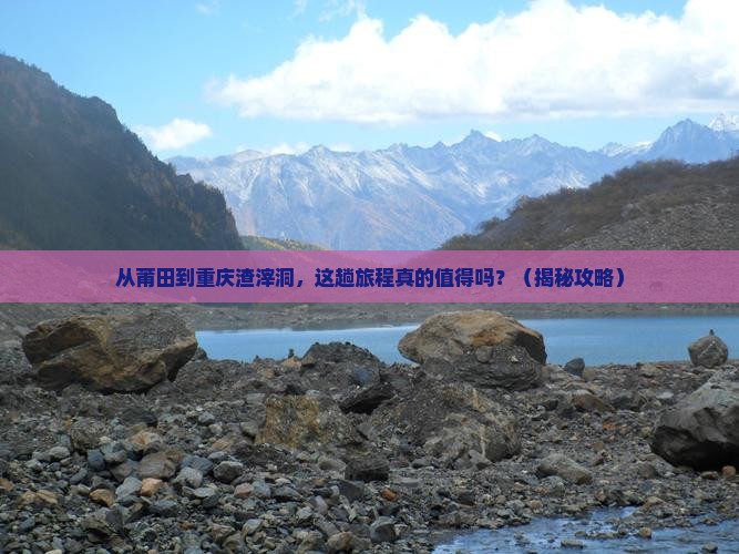 莆田到重庆渣滓洞景点