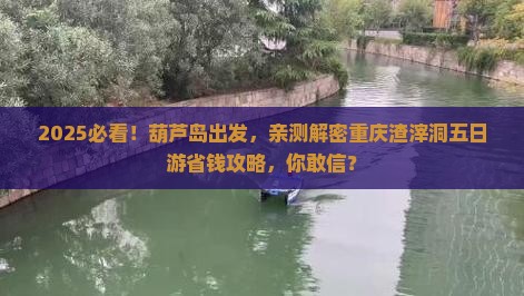 葫芦岛去重庆渣滓洞五日游
