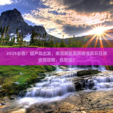 葫芦岛去重庆渣滓洞五日游