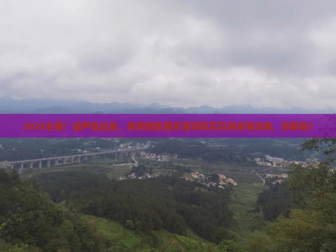 葫芦岛去重庆渣滓洞五日游