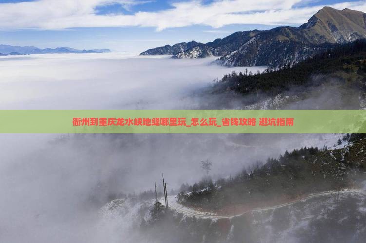 衢州到重庆龙水峡地缝哪里玩 衢州到重庆龙水峡地缝哪里玩