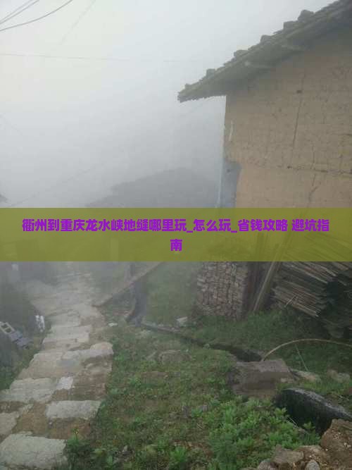 衢州到重庆龙水峡地缝哪里玩 衢州到重庆龙水峡地缝哪里玩