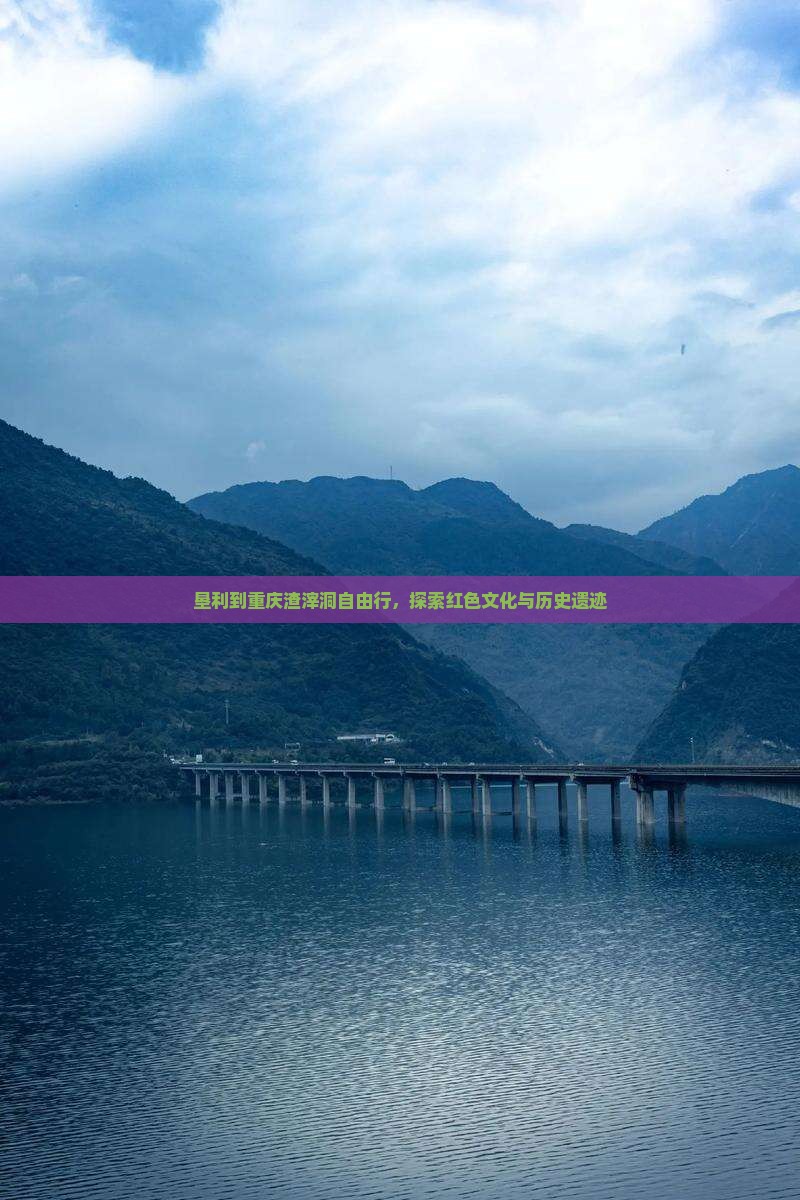 垦利到重庆渣滓洞自由行