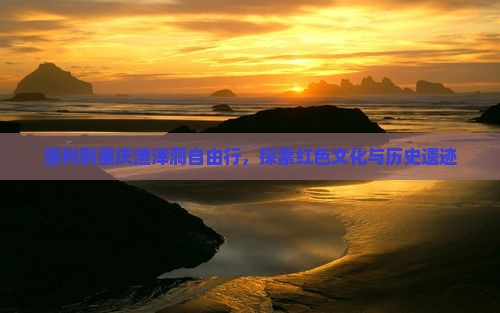 垦利到重庆渣滓洞自由行