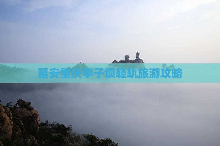 延安去重庆李子坝轻轨站自由行