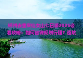 郴州去重庆仙女山七日游