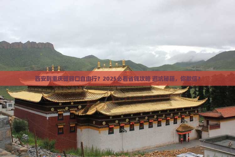 西安到重庆磁器口自由行