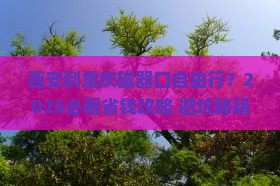 西安到重庆磁器口自由行