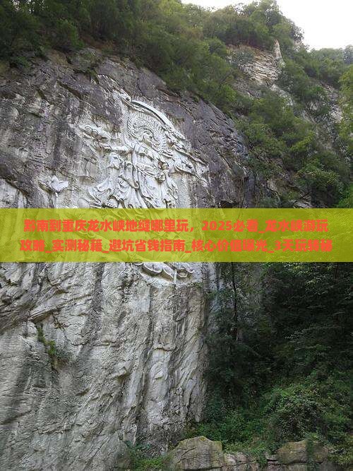 黔南到重庆龙水峡地缝哪里玩