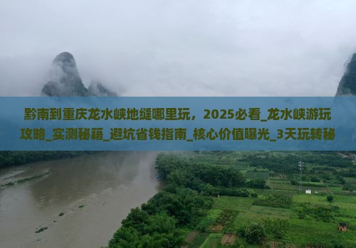 黔南到重庆龙水峡地缝哪里玩