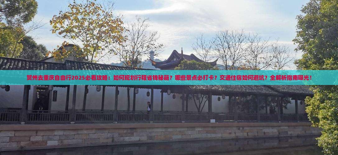 贺州去重庆自由行