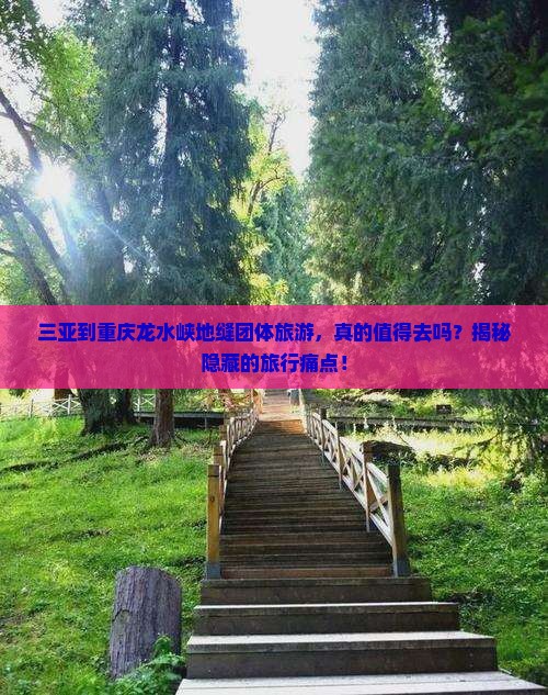 三亚到重庆龙水峡地缝团体旅游