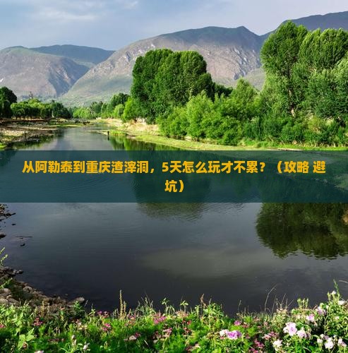 阿勒泰到重庆渣滓洞自由行