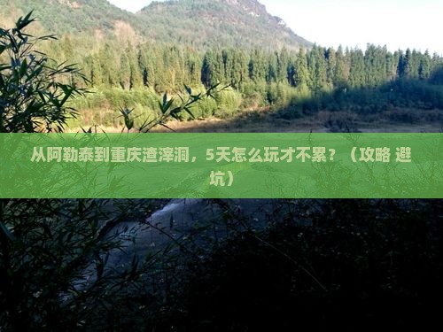 阿勒泰到重庆渣滓洞自由行