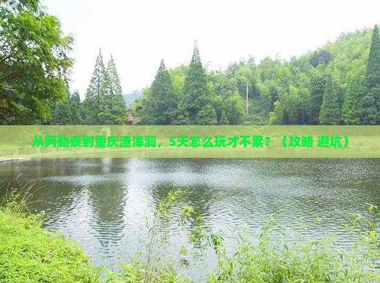 阿勒泰到重庆渣滓洞自由行