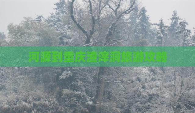 河源到重庆渣滓洞个人游
