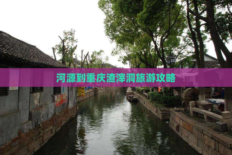 河源到重庆渣滓洞个人游