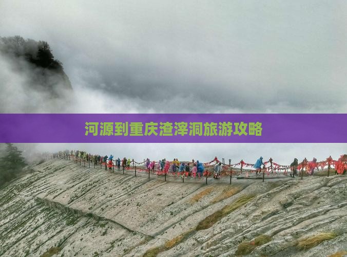 河源到重庆渣滓洞个人游