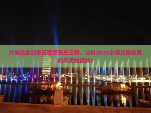 六安到重庆武隆天生三桥二日游